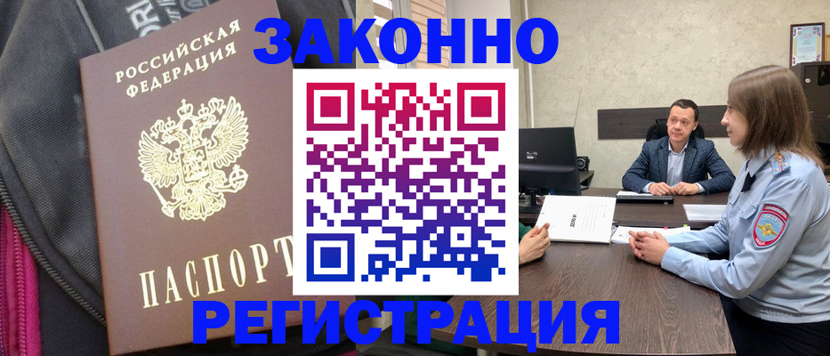 прописка законно в Янауле